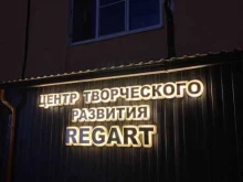 центр творческого развития Regart в Пятигорске