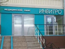 медицинская компания INVITRO в Казани