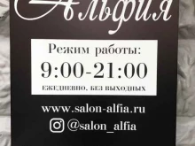 салон красоты Альфия в Москве