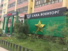 салон Саха военторг в Якутске