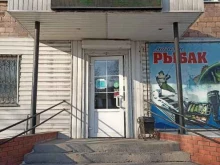 магазин Рыбак в Черногорске