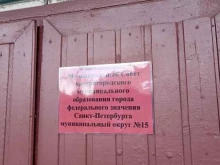 Администрации районов / округов городской власти Муниципальный Совет внутригородского муниципального образования города федерального значения Санкт-Петербурга муниципальный округ № 15 в Санкт-Петербурге