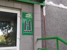 Ника, Орджоникидзе, 54а 