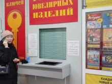 Мастерская по ремонту ювелирных изделий и изготовлению ключей, Большая Черкизовская улица, 3 к1 