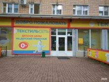 магазин Текстильсеть в Смоленске
