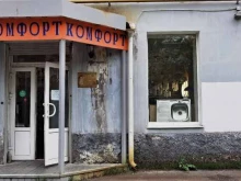 магазин Комфорт в Мурманске
