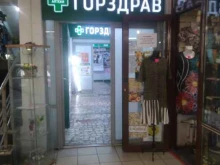 аптека №840 Горздрав в Москве