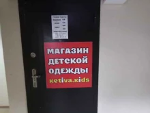 магазин детской одежды Ketiva.Kids в Краснодаре