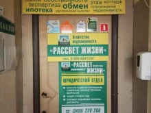 агентство недвижимости Рассвет жизни в Первоуральске