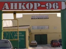 автоцентр Анкор-96 в Омске