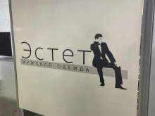 магазин мужской одежды Эстет в Владивостоке