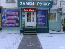 магазин Замки & Ручки в Воронеже
