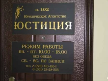 юридическое агентство Юстиция в Нижнем Новгороде