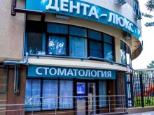 стоматологическая клиника Дента-люкс в Геленджике