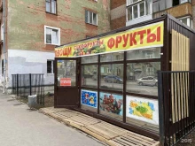 Овощи / Фрукты Магазин овощей, фруктов и сухофруктов в Перми