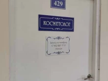 Услуги косметолога Кабинет косметолога в Перми