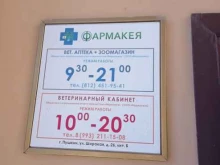 ветеринарная аптека Фармакея в Санкт-Петербурге