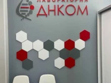научный центр молекулярной диагностики ДНКом в Кудрово
