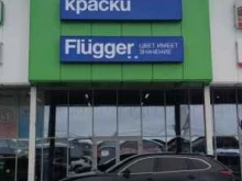 магазин красок Флюггер в Калуге