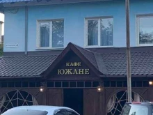 кафе Южане в Орске