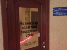 Детекторы лжи Ивановский областной экспертный центр в Иваново