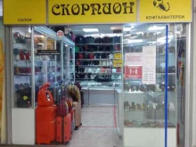 салон кожгалантереи Скорпион в Белгороде