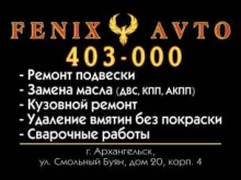 автосервис Fenix Avto в Архангельске
