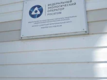 предприятие по обращению с радиоактивными отходами Федеральный Экологический Оператор в Хабаровске