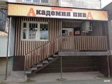 магазин разливных напитков Академия пива в Черкесске