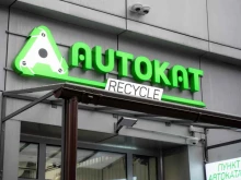 компания по приему и переработке катализаторов AUTOKAT RECYCLE в Москве
