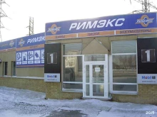 торгово-сервисный центр Римэкс в Первоуральске