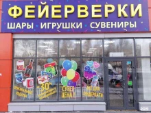 магазин фейерверков и товаров для праздника Серпантин в Новосибирске