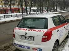 автошкола Старт в Салавате