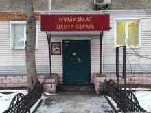 Нумизмат-центр Пермь, Пушкина, 27 