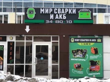 магазин Мир сварки и АКБ в Саранске