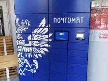 почтомат Почта России в Балашихе