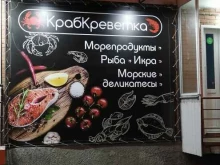 магазин морепродуктов КрабКреветка в Абакане