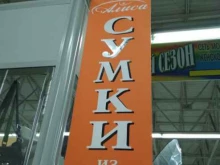 магазин сумок и кожгалантереи Алиса в Волгограде