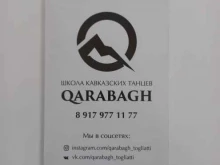 школа кавказских танцев Qarabagh в Тольятти