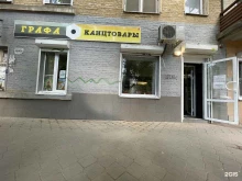 магазин канцелярских товаров Графа в Волгограде