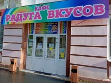кафе Радуга Вкусов в Сызрани