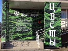 цветочный магазин Цветландия в Челябинске