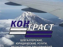 компания по оказанию бухгалтерских и юридических услуг Контраст в Петропавловске-Камчатском