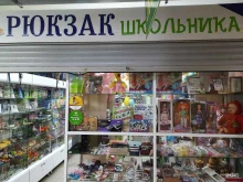 магазин канцелярских товаров Рюкзак школьника в Новосибирске