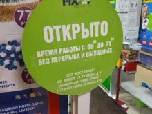 магазин Fix price в Старой Купавне