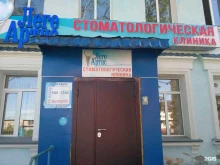стоматологическая клиника Леге Артис в Магадане