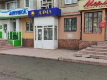 магазин Ялма в Новокузнецке