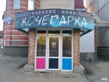 караоке-бар Кочегарка в Сыктывкаре