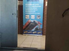 производственно-торговая компания Русбелт в Москве