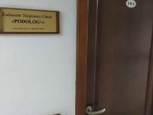 кабинет здоровых стоп Podolog+ в Сочи